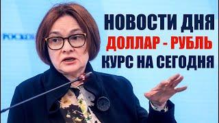 КУРС ДОЛЛАР РУБЛЬ НА СЕГОДНЯ 31.01.25 ЧТО И КАК МОЖЕТ ПОВЛИЯТЬ НА КУРС ДОЛЛАРА РУБЛЯ НА ЭТОЙ НЕДЕЛЕ