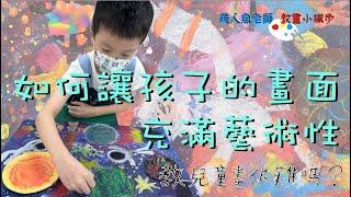 { 教兒童畫很難嗎？} 教學小撇步 -- 如何讓孩子的畫面充滿藝術性