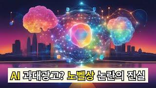 AI 과대광고? 노벨상 논란의 진실