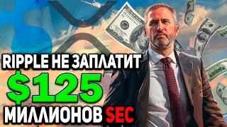 2 МИНУТЫ НАЗАД!! RIPPLE НЕ БУДЕТ ВЫПЛАЧИВАТЬ 125 000 000$ SEC! СТОИМОСТЬ XRP ВЗЛЕТИТ ДО 589$ ПРОГНОЗ