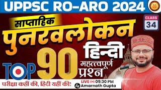 UPPSC 2024 | RO-ARO Reexam | हिंदी | Hindi - Concept Wali Class | सचिवालय 2.0 | AMARNATH GUPTA |