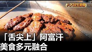 「舌尖上」阿富汗 美食多元融合 |【民生八方事】| 2024102005 @gtvnews27