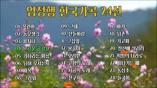 한국가곡 24곡,  테너 엄정행이 부른 우리 가곡 모음, 소울뮤직 TV