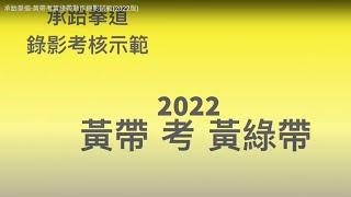 承跆拳道-黃帶考黃綠帶動作錄影試範(2022版)