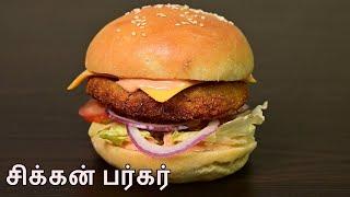 Chicken Burger in Tamil | சிக்கன் பர்கர் | Chicken Burger Recipe | How to make chicken burger