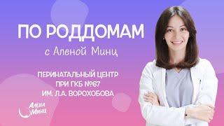 ПО РОДДОМАМ. Выпуск 10. Перинатальный Центр при ГКБ №67 им. Л.А. Ворохобова