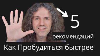 Как Пробудиться быстрее 5 рекомендаций