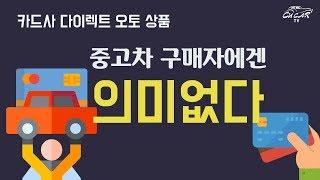 다이렉트오토 상품이 중고차구매자에겐 의미없는 이유