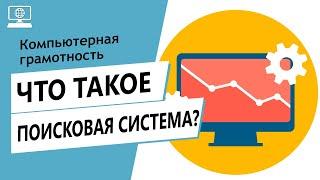 Значение слов поисковая система. Что такое поисковая система.