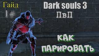 Dark souls 3 Как парировать 1#