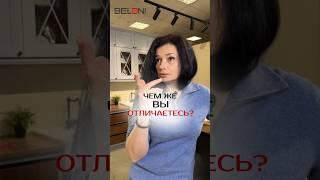 Ну и чем же вы отличаетесь? #кухниназаказ #мебельназаказ #кухниназаказспб