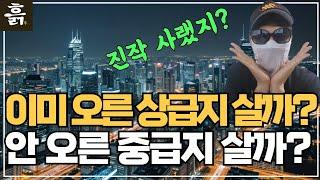 이미 오른 상급지를 살까요? 아직 덜 오른 중급지를 살까요? #마포프레스티지자이 #신촌이편한세상 #헬로오시티 #마래푸 #신촌숲아이파크 #마포그랑자이 #공덕삼성