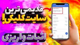 با کلیک کردن میتونی درامد داشته باشی ! بهترین سایت کلیکی با درامد عالی