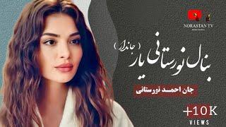 آهنگ جديد نورستانى بيا كه بريم باغ كدام باغ / New Nuristani Song 2024