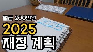 월급 200만원 직장인 2025 재정계획 | 적은 월급이라도 열심히 모으기