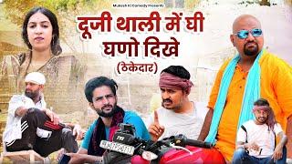 दूजी थाली मे घी घणो दिखे// rajasthani haryanvi comedy // mukesh ki comedy