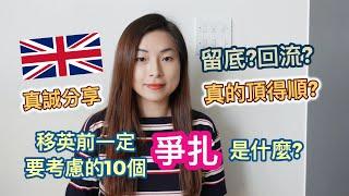 【BNO移民英國】移英前一定要考慮的10個掙扎是什麼? || 真係頂得順?