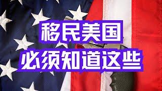 美国社会问题严重｜美国社会问题｜移民美国必看｜新移民需要知道这些