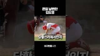 큰일 날뻔한 김도영 #shorts