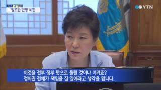 박근혜 대통령, "정치가 국민 위해 존재하는지 자문해야" / YTN
