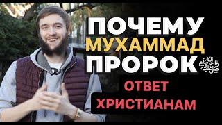 ПОЧЕМУ МУХАММАД ПРОРОК? | ОТВЕТ ХРИСТИАНАМ от русского мусульманина