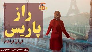 کتاب صوتی راز پاریس اثر لی‌لی گراهام