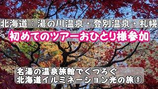 【50代】北海道ツアーおひとり様参加：①阪急交通社「名湯の温泉旅館でくつろぐ北海道光の旅」