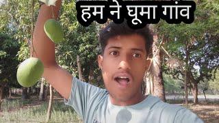 हम ने घूमा गांव|Bhojpuri Vlog|gaon ka Vlog|piyush shukla vlog