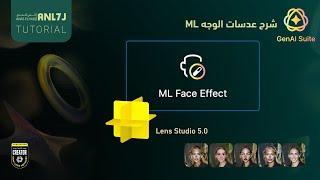 شرح تصميم عدسات  ML Face  في lens studio 5.0 @SnapAR