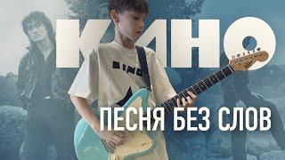 Группа КИНО - Песня без слов (Кавер)
