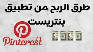 طرق الربح من تطبيق بنتريست Pinterest|الربح من الانترنت