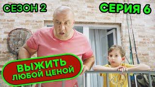 Выжить любой ценой - 2 СЕЗОН - 6 серия |  КОМЕДИЯ - Сериал 2020 | ЮМОР ICTV