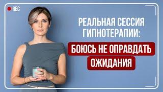 Тревога в общении с другими людьми // Демо-сессия // Выход из транса неполноценности