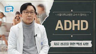 ADHD 치료 성공을 위한 핵심 사항 | 서울대병원 김붕년교수