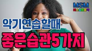 악기 연습할 때  꼭 해야 되는  좋은 습관 5가지