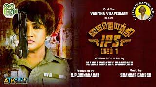 Vyjayanthi IPS - Official Trailer | Vanitha Vijayakumar | Shankar ‭Ganesh | Perarasu | ATK Audio