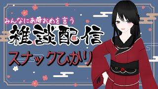 【雑談】今年の振り返り＆みんなにあけおめを言う雑談配信！