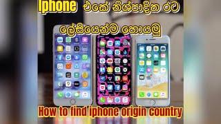 How to find iphone origin country using easy method