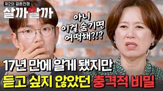 17년 만에 알게 됐지만 듣고 싶지 않았던 충격적 비밀 ㅣ 제 2의 결혼전쟁 살까말까