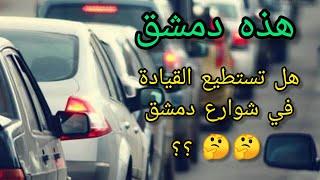 This is #Damascus | Causes of congestion | The role of traffic police in regulating traffic