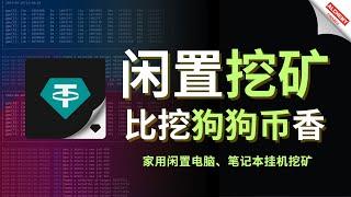 【挖矿教程】比挖狗狗币香，闲置挖矿、挂机网赚，榨干笔记本的所有价值，随时随地开始挖矿，支持 CPU、GPU挖矿。How to mine USDT?