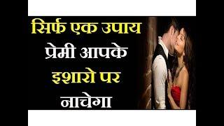 Boyfriend ko Apne Vash me karne ka Tarika | Premi Vashikaran Kaise kare in Hindi | Vashikaran Mantra