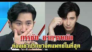 หนุ่ม กรรชัย อาการหนัก ต้องเข้าปรึกษาจิตแพทย์ในที่สุดsiamnews