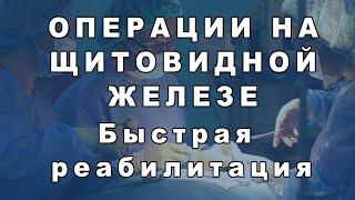 Быстрая реабилитация после операций на щитовидке