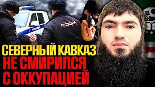 Затишье перед БУРЕЙ на Кавказе! МАХАЧКАЛА вспыхнет протестом @FREEDOM_KAVKAZ