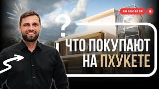 Недвижимость Пхукет | Район Банг-Тао | Как купить квартиру или инвестиции в Таиланд 2025