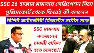 কতজনের চাকরী চলে যেতে পারে ssc মামলায়/slst new update/wbssc case update today/slst new notification