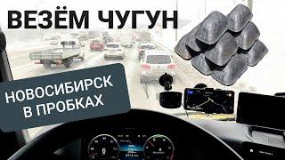 НОВОСИБИРСК В ПРОБКАХ | ЧУГУН ИЗ БАРНАУЛА