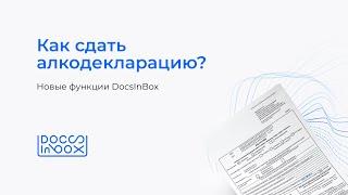 Вебинар DocsInBox: Как сдать алкодекларацию? Новые функции DocsInBox