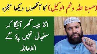 Powerful wazifa for increase money | rizq mein barkat ka wazifa | wazifa for money